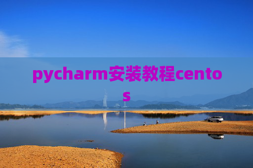 pycharm安装教程centos